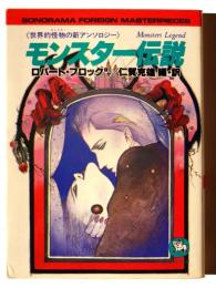 モンスター伝説 : 世界的怪物の新アンソロジー 