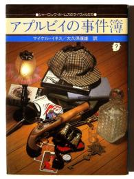 アプルビイの事件簿 
