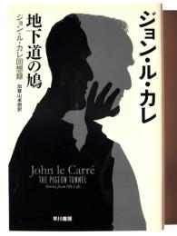 地下道の鳩　ジョン・ル・カレ回想録 