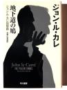 地下道の鳩　ジョン・ル・カレ回想録 