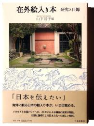 在外絵入り本 : 研究と目録