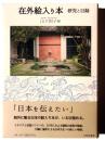 在外絵入り本 : 研究と目録