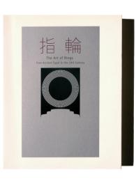 指輪 : ちいさな記念碑の物語