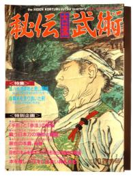 秘伝 古流武術　1992 Vol.10 春季号