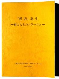 「新宿」誕生　-街と人のコラージュ-