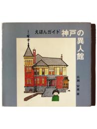 神戸の異人館 : えほんガイド