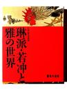 琳派・若冲と雅の世界 : 京都細見美術館
