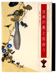 日本の美と出会う : 琳派・若冲・数寄の心 : 細見美術館開館10周年記念展