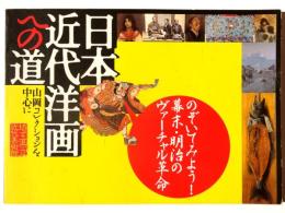 日本近代洋画への道 : 山岡コレクションを中心に : のぞいてみよう!幕末・明治のヴァーチャル革命