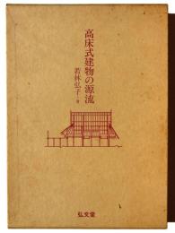 高床式建物の源流