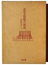 高床式建物の源流