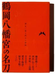 鶴岡八幡宮の名刀
