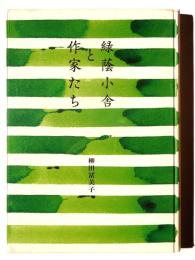 緑蔭小舎と作家たち