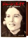 ジェーン・エイア 
