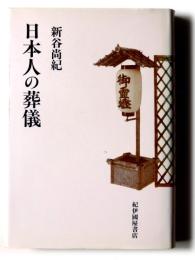 日本人の葬儀