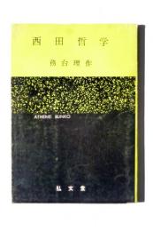 西田哲学