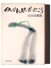 私がヒッピーだったころ 