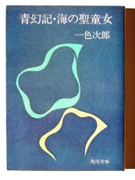 青幻記・海の聖童女