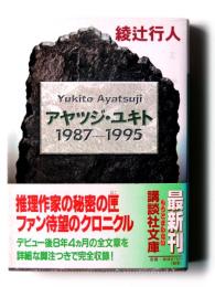 アヤツジ・ユキト1987-1995 