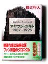 アヤツジ・ユキト1987-1995 