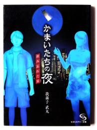 かまいたちの夜 挟み忘れた栞 