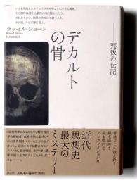 デカルトの骨 : 死後の伝記