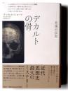デカルトの骨 : 死後の伝記