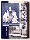 ヨコハマの女性宣教師 : メアリー・P.プラインと「グランドママの手紙」