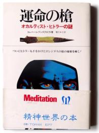 運命の槍 : オカルティスト・ヒトラーの謎