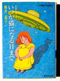 いつか猫になる日まで 