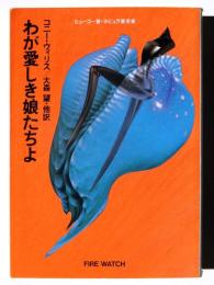 わが愛しき娘たちよ 