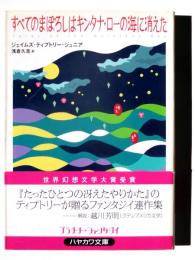 すべてのまぼろしはキンタナ・ローの海に消えた 