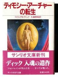 ティモシー・アーチャーの転生 