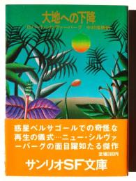大地への下降 