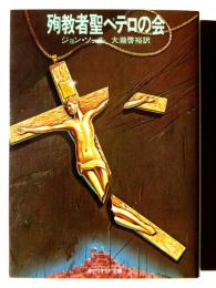 殉教者聖ペテロの会 