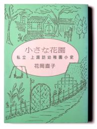 小さな花園 : 私立 上諏訪幼稚園小史