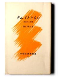 テムズとともに : 英国の二年間 