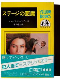 ステージの悪魔 