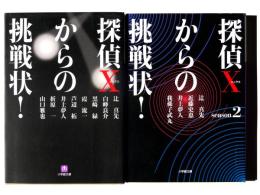 探偵Xからの挑戦状！ / 探偵Xからの挑戦状！