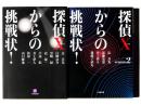 探偵Xからの挑戦状！ / 探偵Xからの挑戦状！