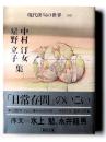 中村汀女・星野立子集 