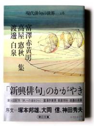 富沢赤黄男・高屋窓秋・渡辺白泉集　現代俳句の世界