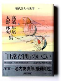 高浜年尾・大野林火集