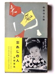 夫婦善哉・船場の娘 