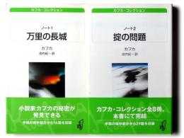 万里の長城 / 掟の問題 :
