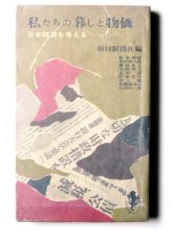 私たちの暮しと物価 日本経済を考える