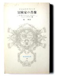 冒険家の肖像 : T.E.ロレンス、マルロー、フォン・ザロモン論