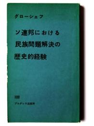 ソ連邦における民族問題解決の歴史的経験