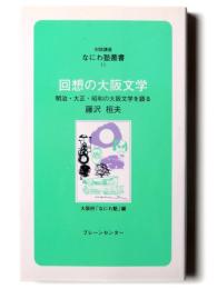 回想の大阪文学 : 明治・大正・昭和の大阪文学を語る 