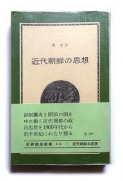 近代朝鮮の思想